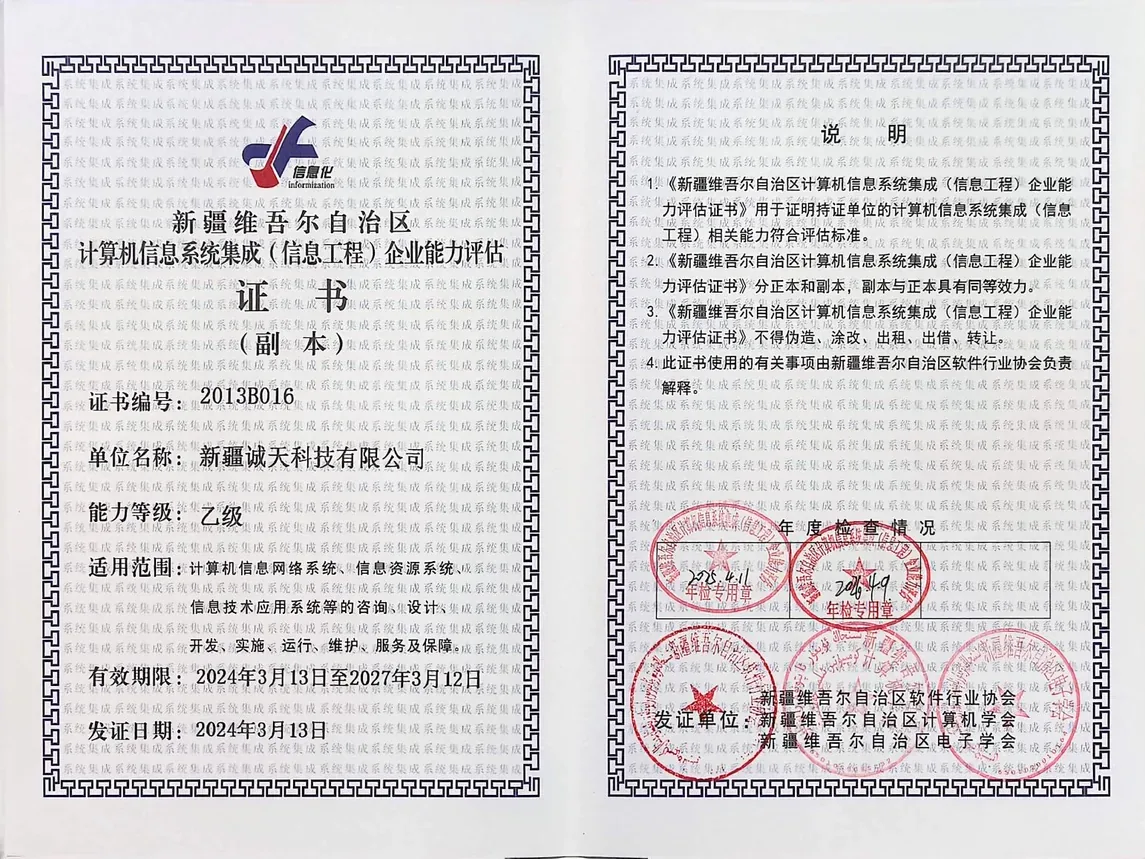 新疆诚天科技计算机信息系统集成信息工程企业能力评估乙级证书
