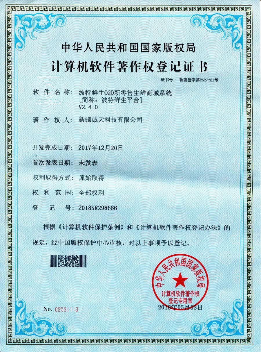 新疆诚天科技计算机软件著作权登记证书
